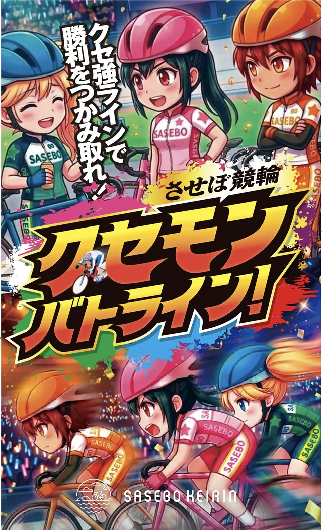 させぼ競輪 クセモンバトライン！ 女子オールスターバージョン